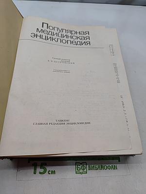 Популярная медицинская энциклопедия