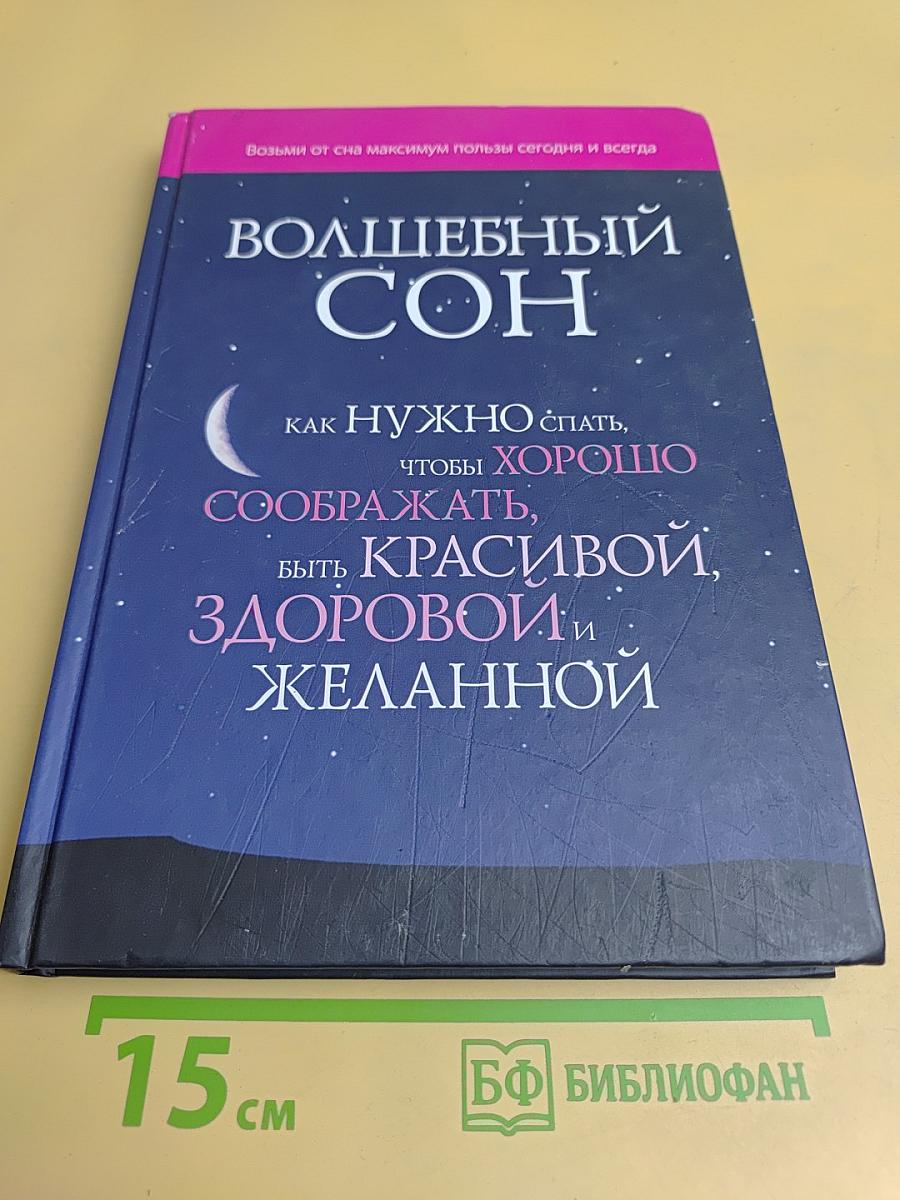 Волшебный сон. Как нужно спать, чтобы хорошо соображать, быть красивой, здоровой и желанной