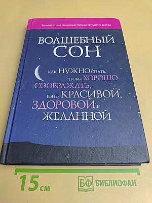 Волшебный сон. Как нужно спать, чтобы хорошо соображать, быть красивой, здоровой и желанной