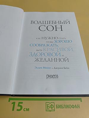 Волшебный сон. Как нужно спать, чтобы хорошо соображать, быть красивой, здоровой и желанной