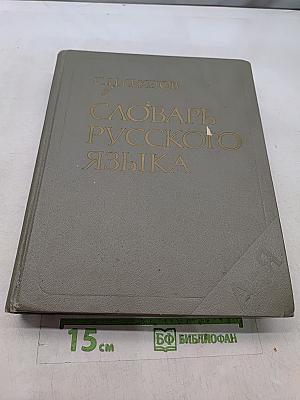Словарь русского языка