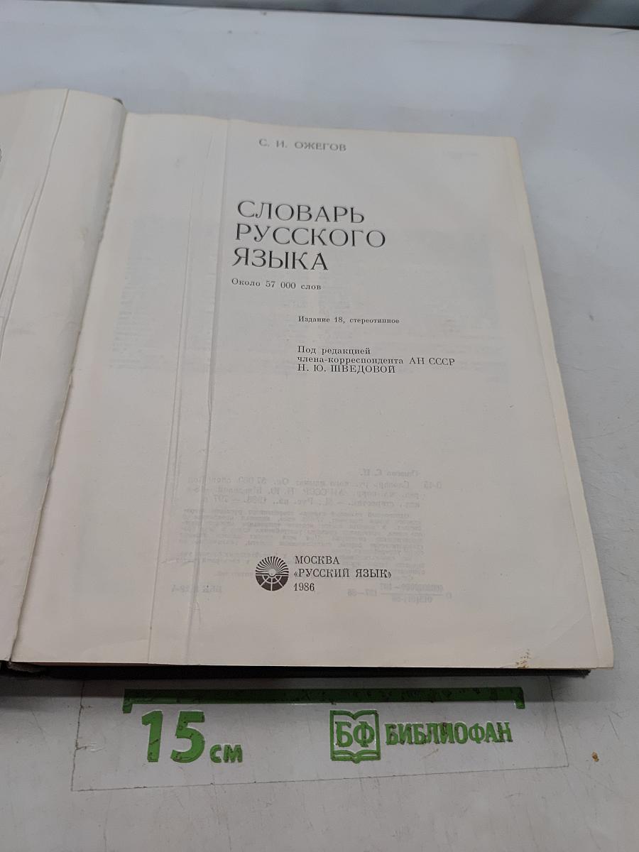 Словарь русского языка