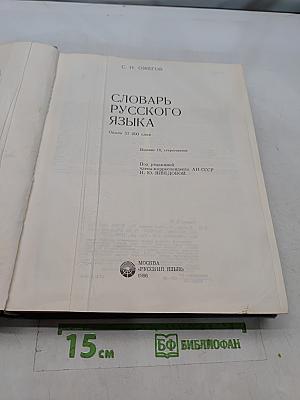 Словарь русского языка