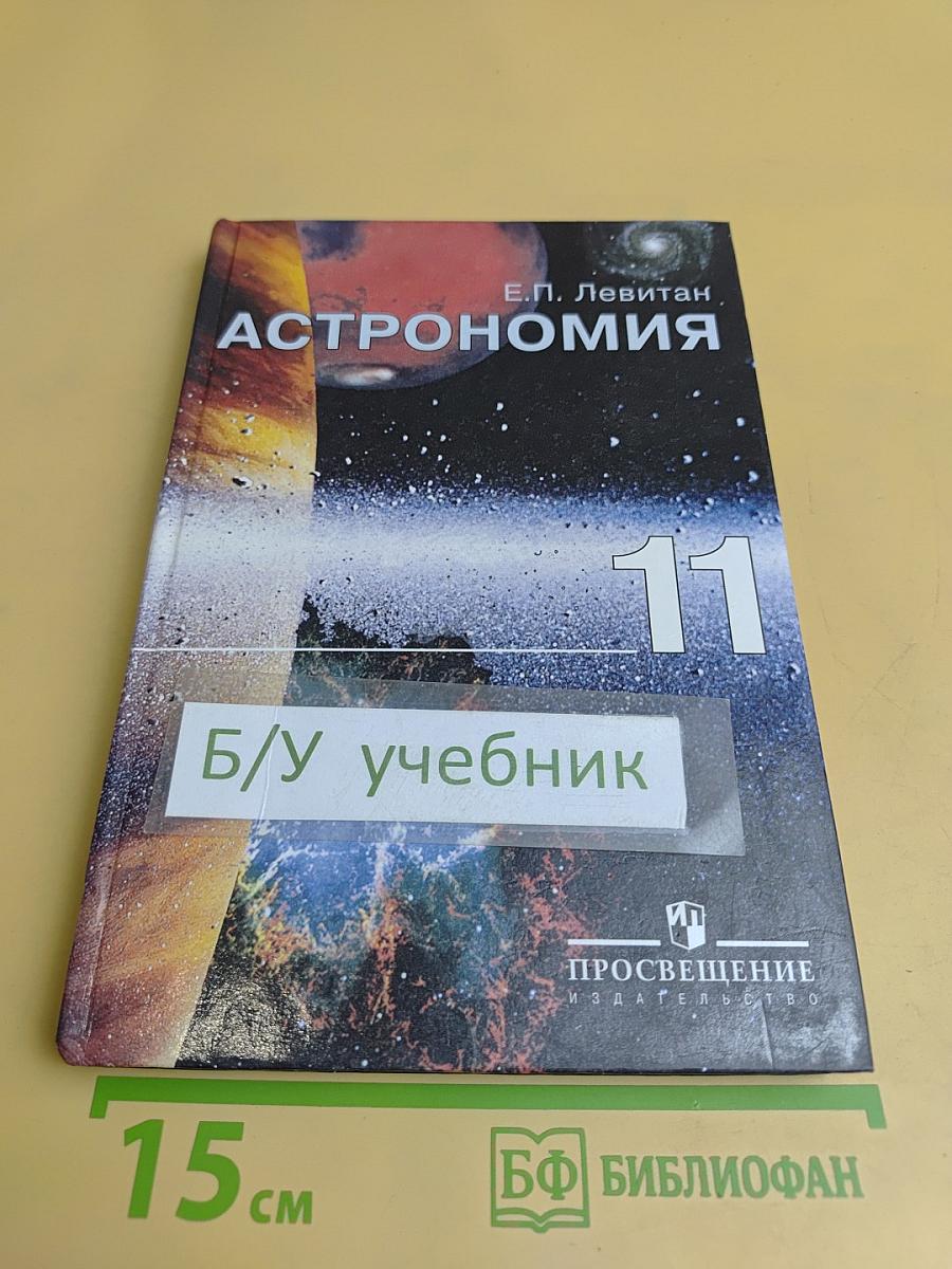 Астрономия 11