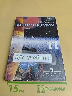 Астрономия 11