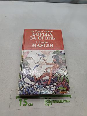 Борьба за огонь. Маугли