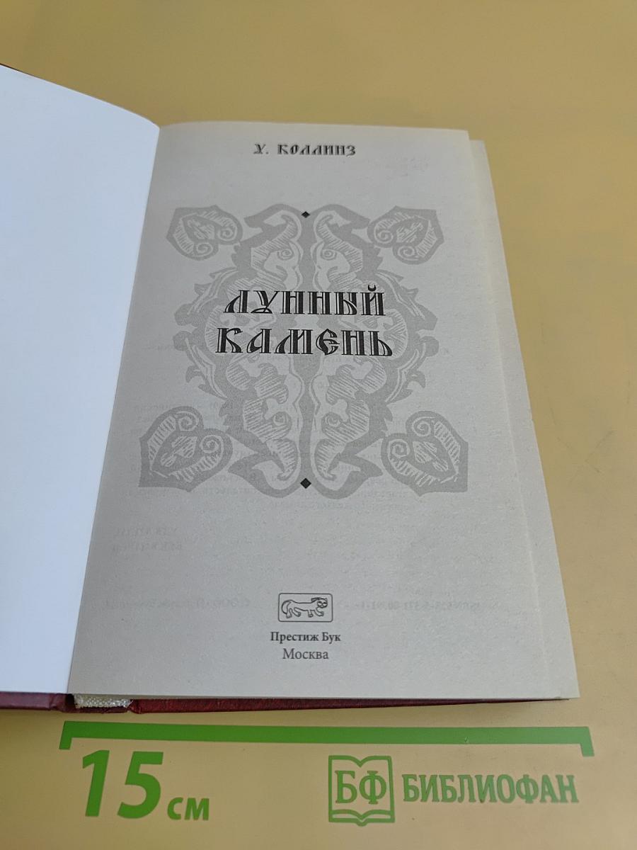 Лунный камень