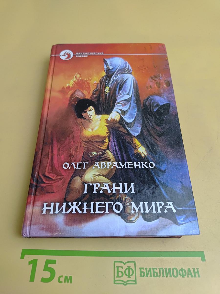 Грани Нижнего Мира