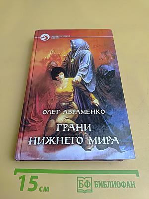 Грани Нижнего Мира