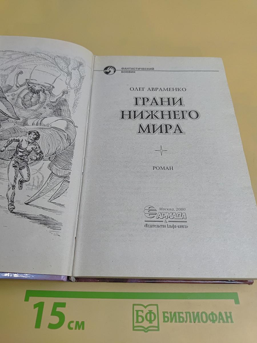 Грани Нижнего Мира