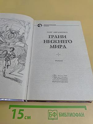 Грани Нижнего Мира