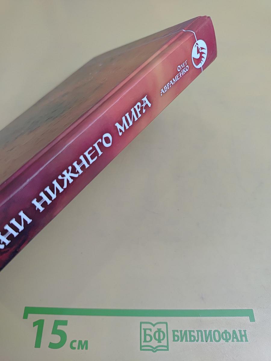 Грани Нижнего Мира