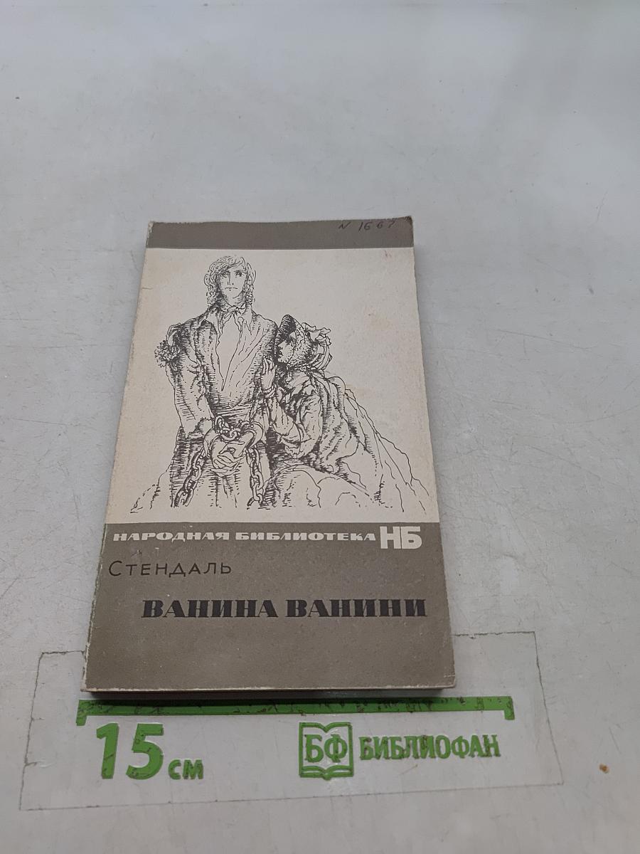Ванина Ванини