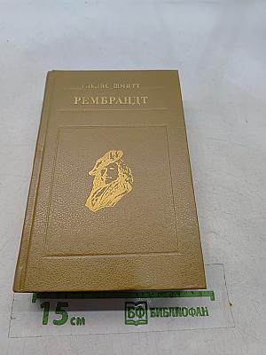 Рембрандт