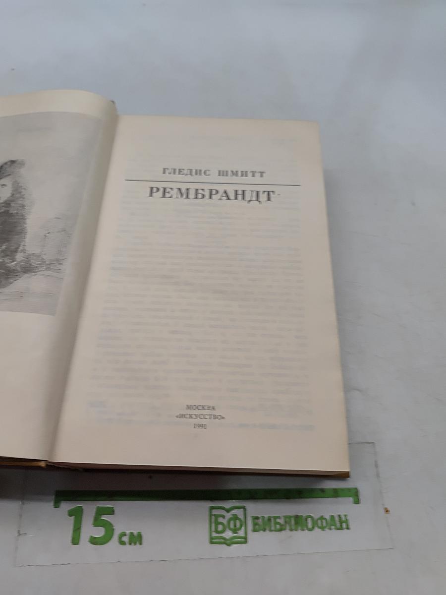 Рембрандт