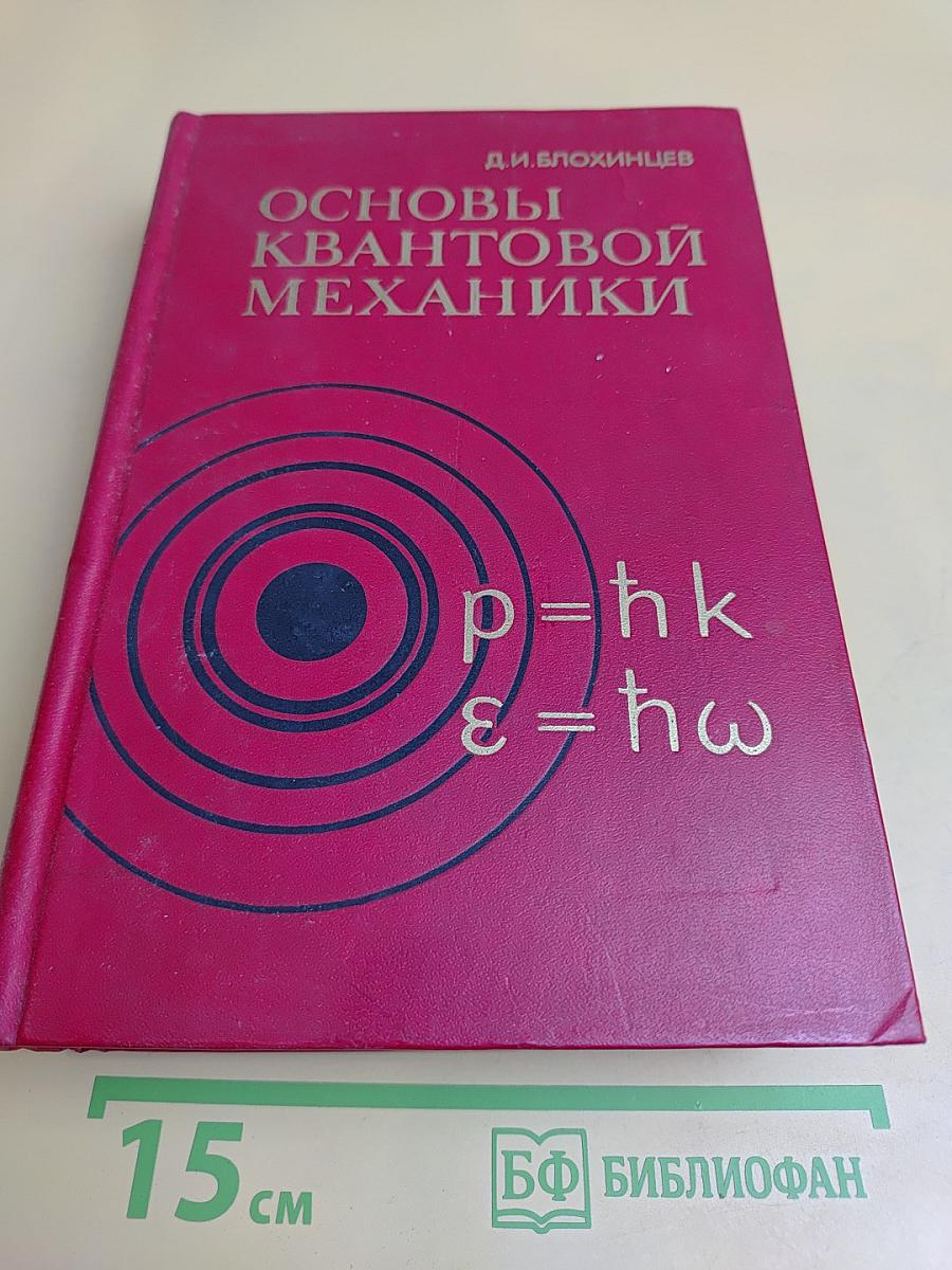 Основы квантовой механики