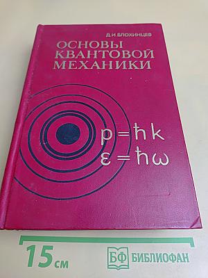 Основы квантовой механики