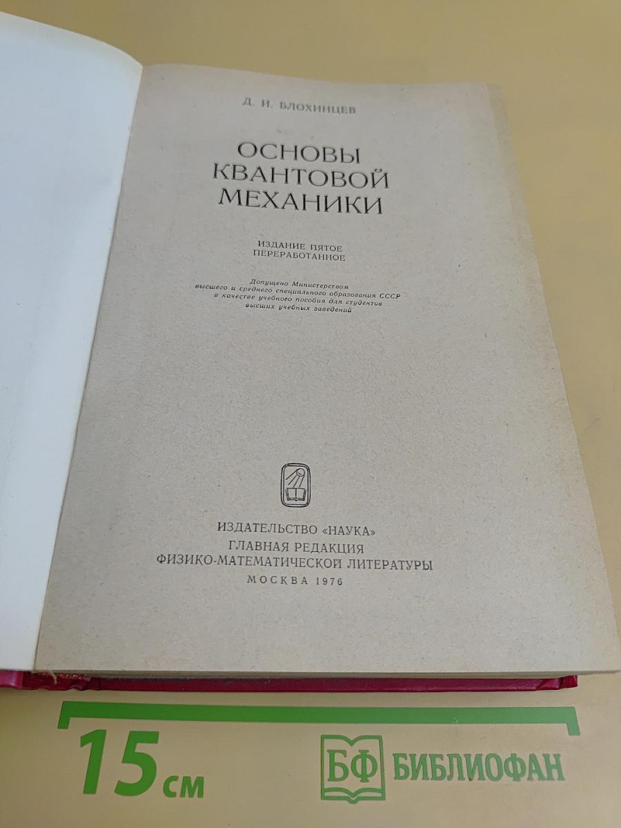 Основы квантовой механики