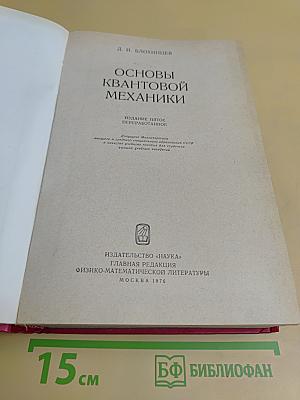 Основы квантовой механики