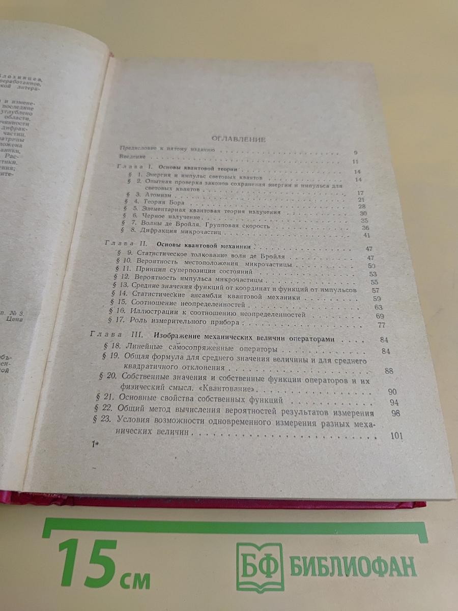 Основы квантовой механики