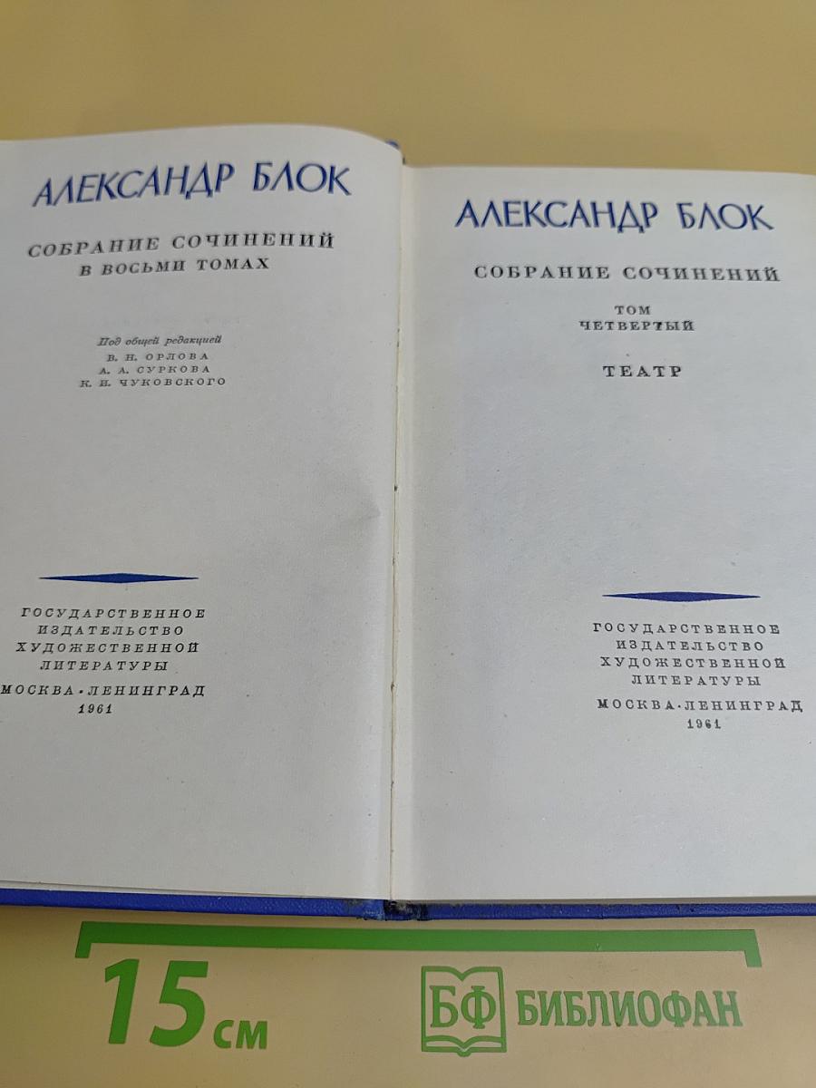 Собрание сочинений в восьми томах. Том четвертый. Театр