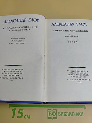 Собрание сочинений в восьми томах. Том четвертый. Театр