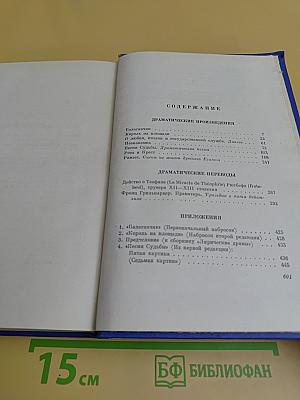 Собрание сочинений в восьми томах. Том четвертый. Театр
