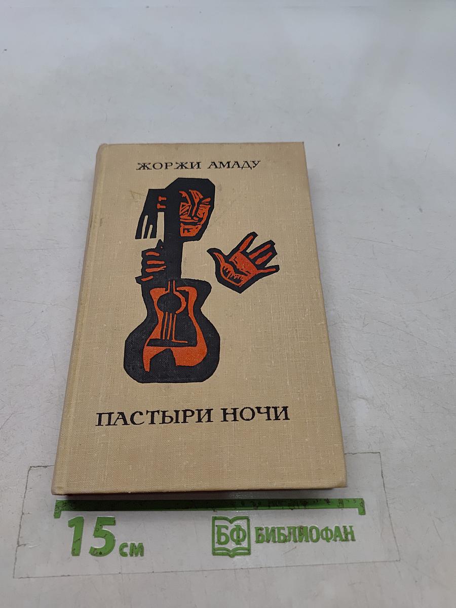 Пастыри ночи