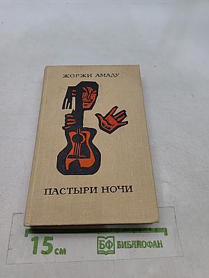 Пастыри ночи