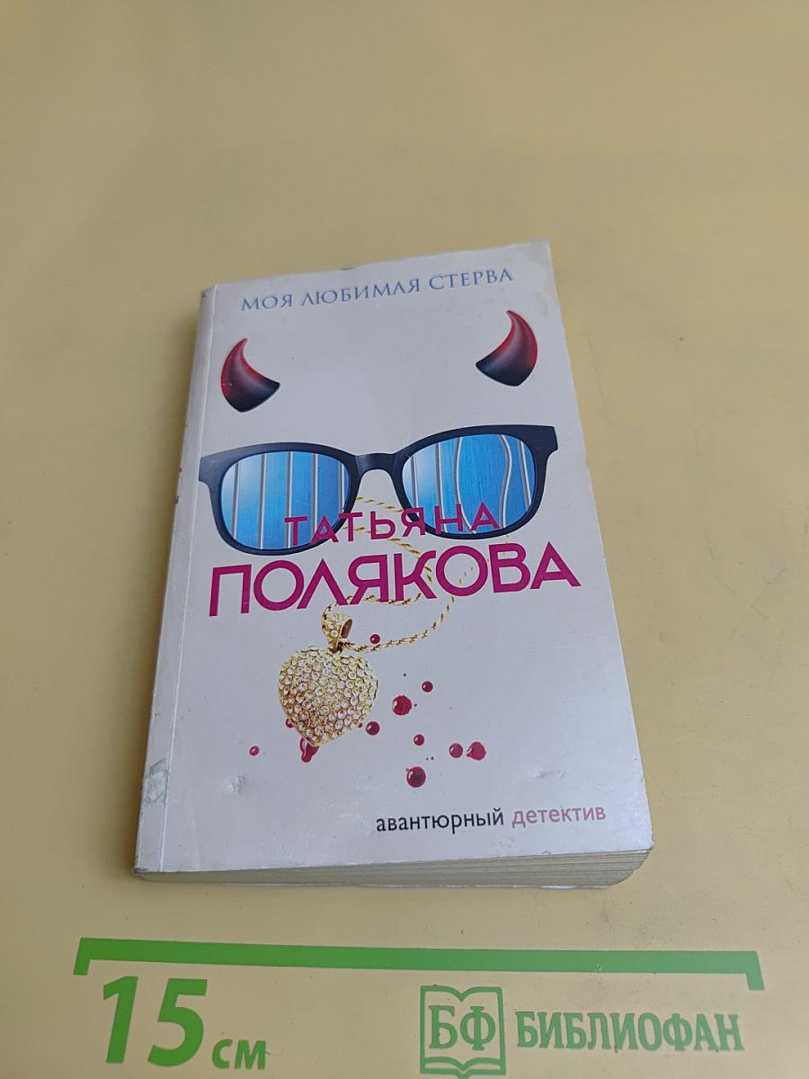 Моя любимая стерва