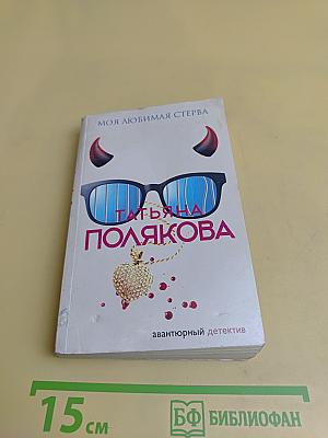 Моя любимая стерва