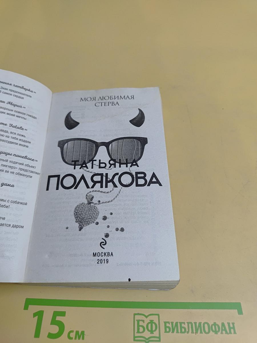 Моя любимая стерва