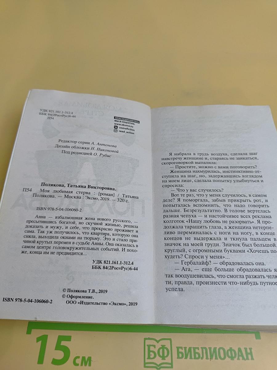 Моя любимая стерва
