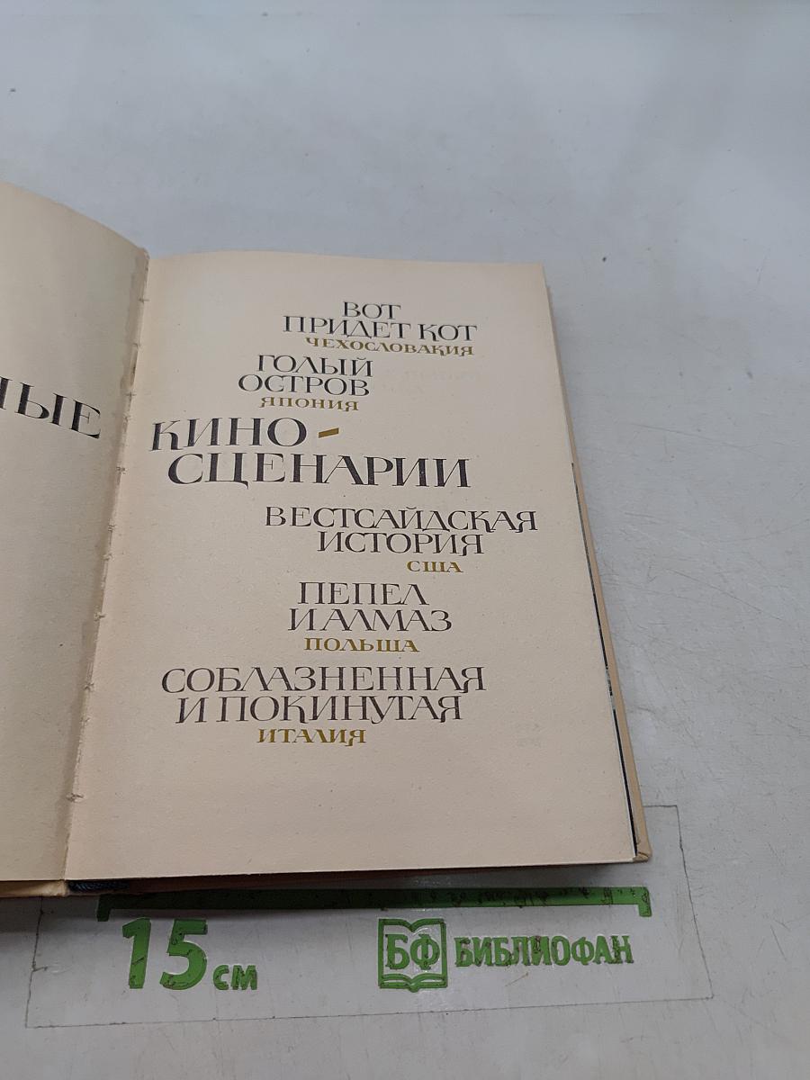 Зарубежные киносценарии