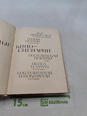 Зарубежные киносценарии