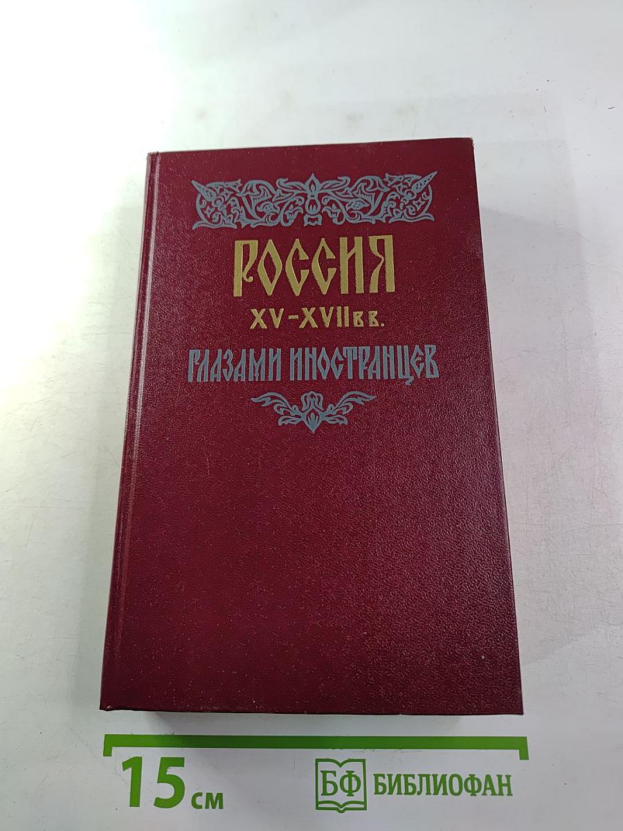 Россия xv-xvii вв. глазами иностранцев