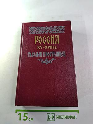 Россия xv-xvii вв. глазами иностранцев