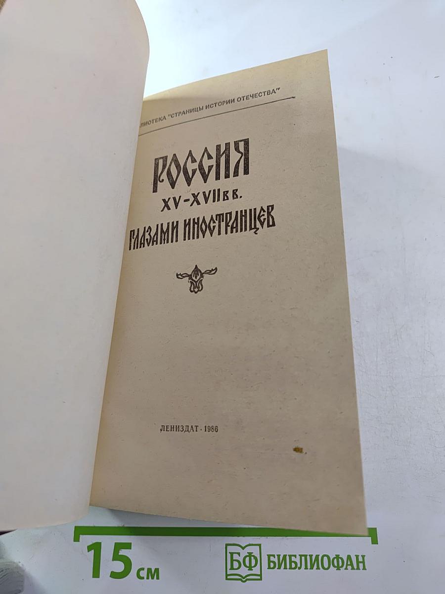 Россия xv-xvii вв. глазами иностранцев