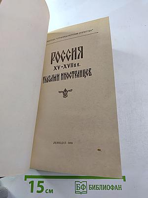Россия xv-xvii вв. глазами иностранцев