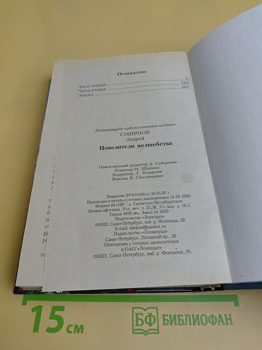 Повелители волшебства