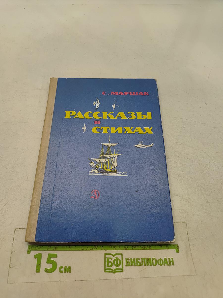 Рассказы в стихах