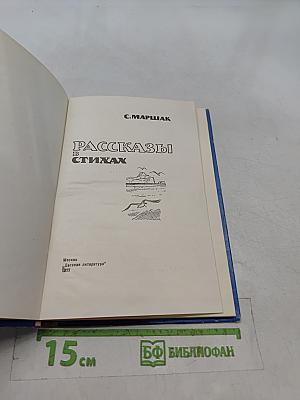 Рассказы в стихах