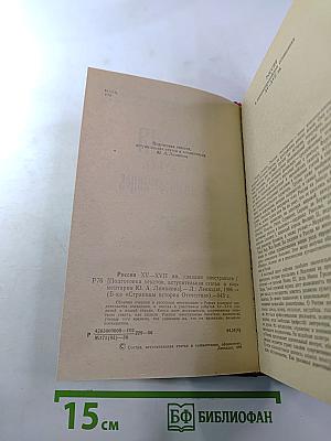 Россия xv-xvii вв. глазами иностранцев