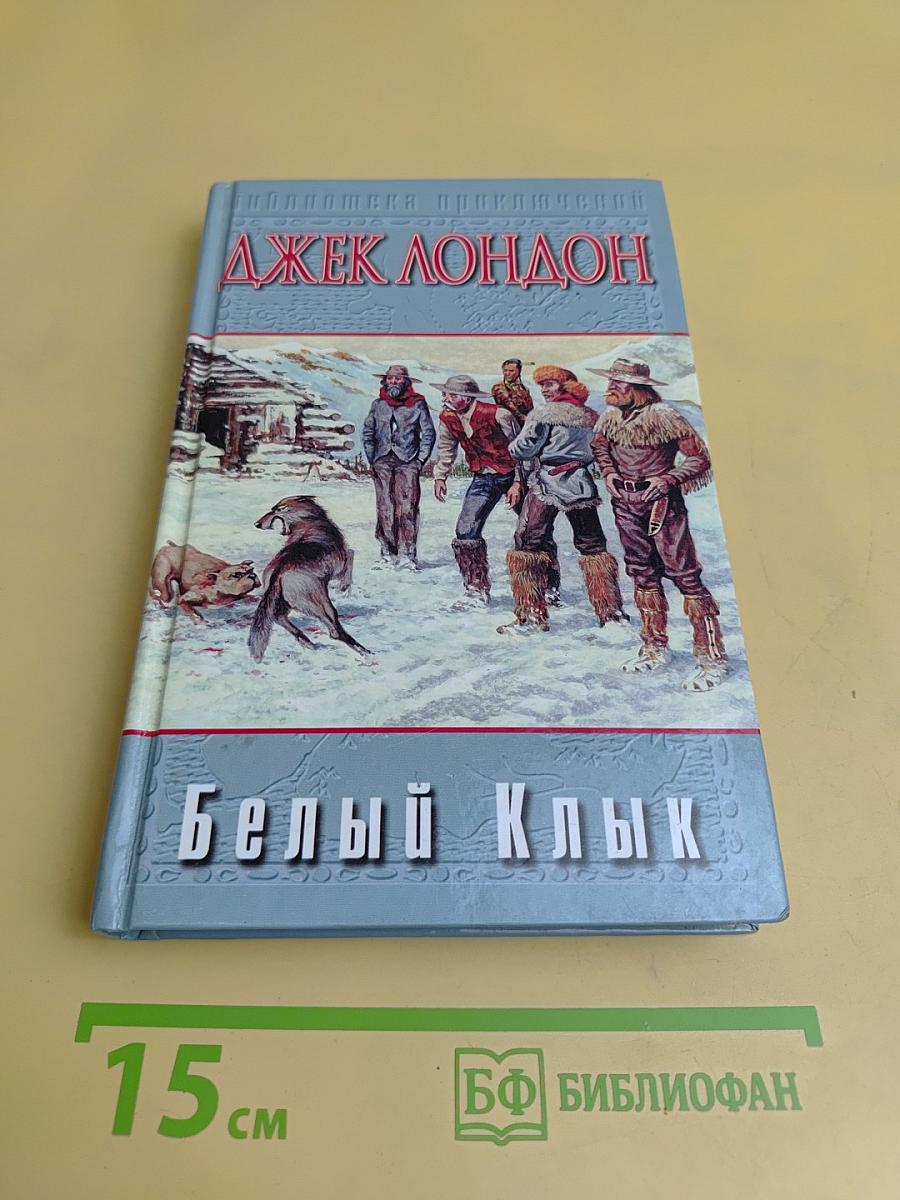 Белый Клык. Зов предков. Дети мороза
