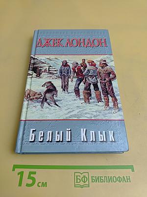 Белый Клык. Зов предков. Дети мороза