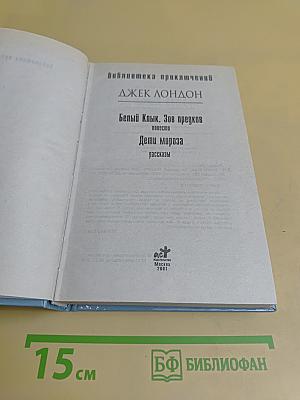 Белый Клык. Зов предков. Дети мороза
