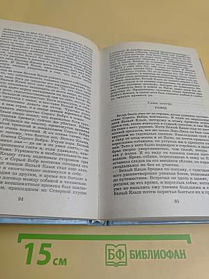 Белый Клык. Зов предков. Дети мороза
