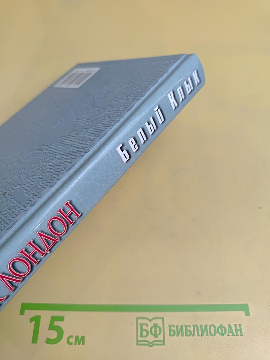 Белый Клык. Зов предков. Дети мороза