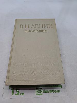 В. И. Ленин. Биография
