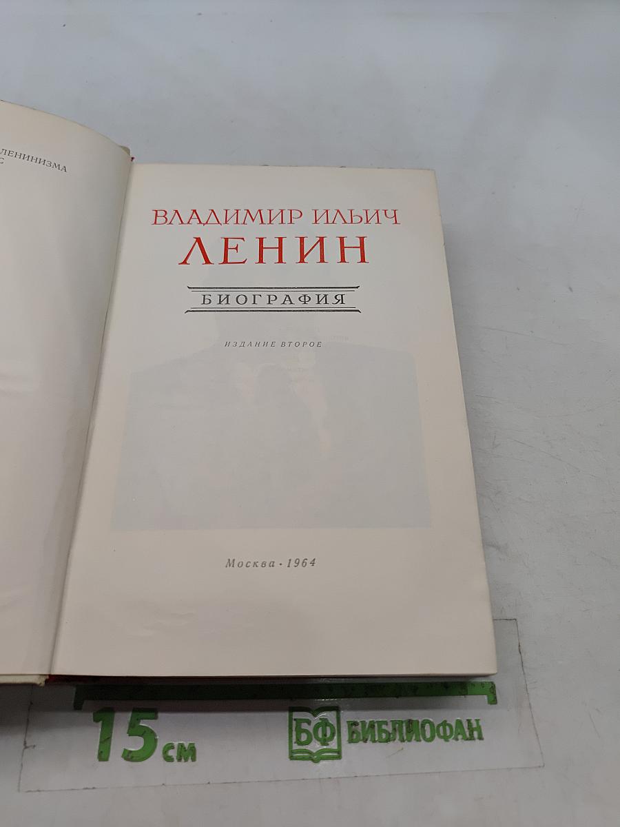 В. И. Ленин. Биография